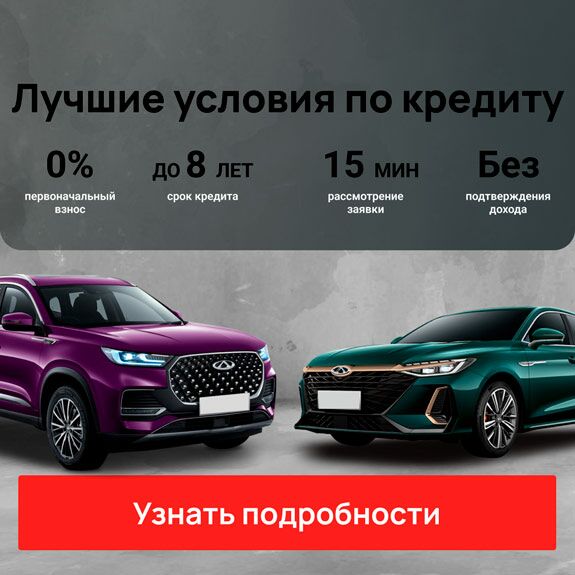 chery кредит моно 2 (v4)